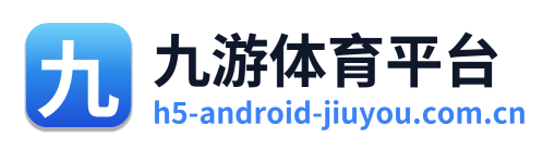 九游体育平台